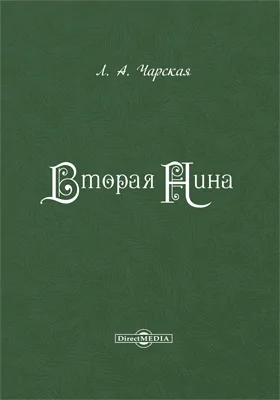 Вторая Нина: художественная литература