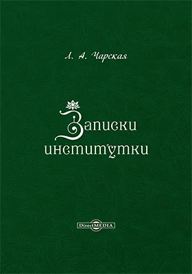 Записки институтки: художественная литература