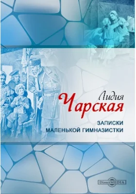 Записки маленькой гимназистки: художественная литература