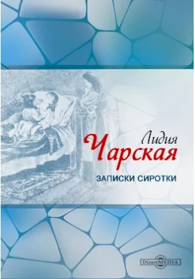 Записки сиротки: художественная литература