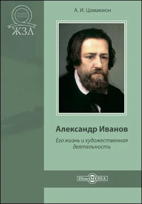 Александр Иванов. Его жизнь и художественная деятельность: биографический очерк: публицистика