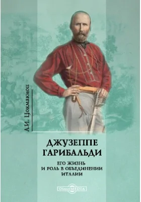 Джузеппе Гарибальди. Его жизнь и роль в объединении Италии