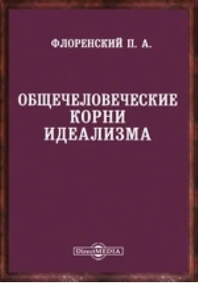 Общечеловеческие корни идеализма