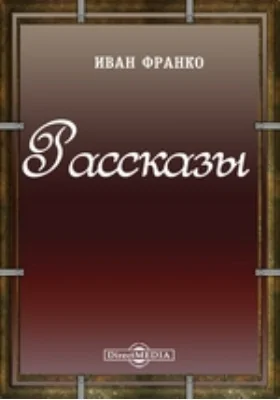 Рассказы