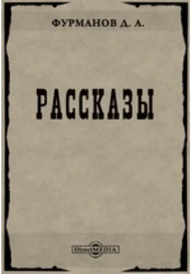 Рассказы