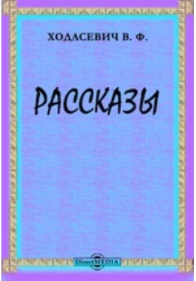 Рассказы