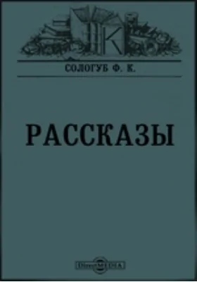 Рассказы