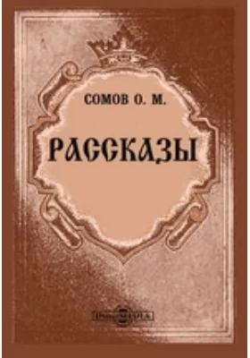 Рассказы