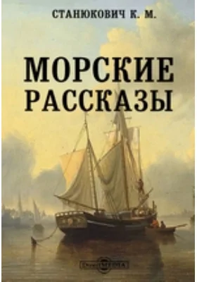 Морские рассказы