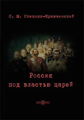 Россия под властью царей: публицистика