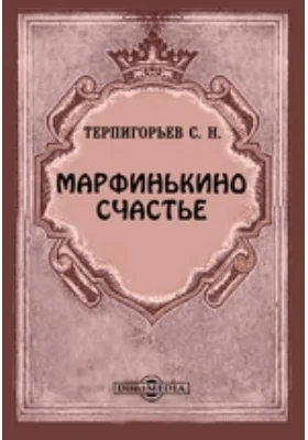 Марфинькино счастье