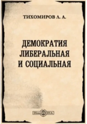 Демократия либеральная и социальная