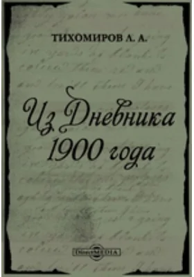 Из Дневника 1900 года