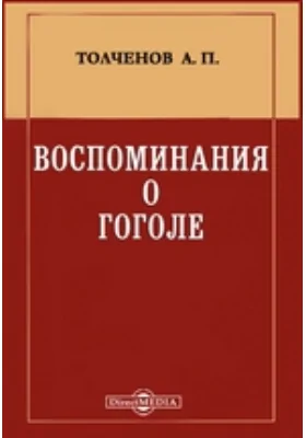 Воспоминания о Гоголе: документально-художественная литература