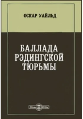 Баллада Рэдингской тюрьмы