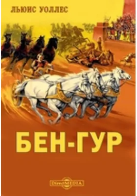 Бен-Гур