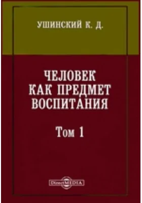 Человек как предмет воспитания