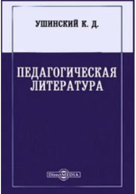 Педагогическая литература