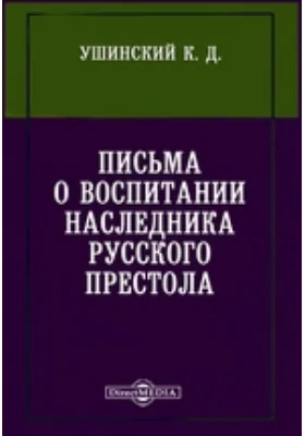 Письма о воспитании наследника русского престола