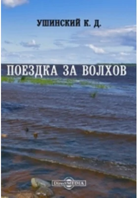 Поездка за Волхов