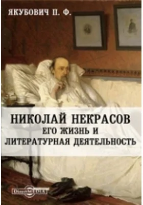 Николай Некрасов. Его жизнь и литературная деятельность