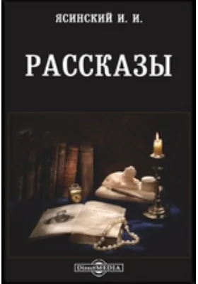 Рассказы