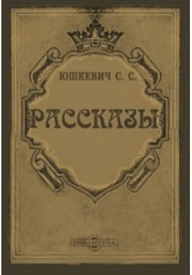 Рассказы