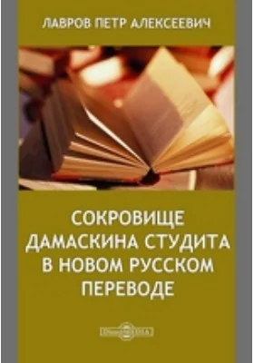 Сокровище Дамаскина Студита в новом русском переводе