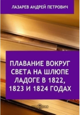 Плавание вокруг света на шлюпе Ладоге в 1822, 1823 и 1824 годах