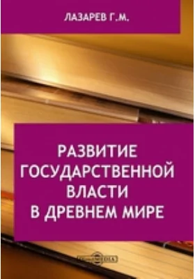 Развитие государственной власти в древнем мире