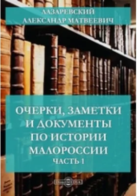 Очерки, заметки и документы по истории Малороссии