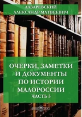 Очерки, заметки и документы по истории Малороссии