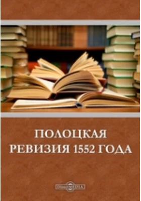 Полоцкая ревизия 1552 года: историко-документальная литература