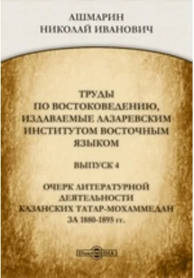 Очерк литературной деятельности казанских татар-мохаммедан за 1880-1895 гг.