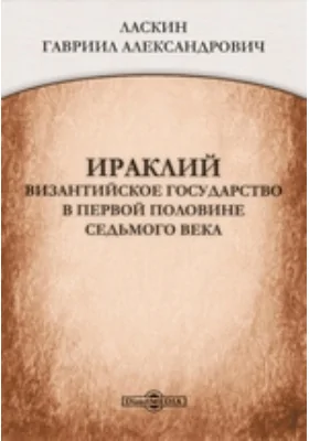 Ираклий. Византийское государство в первой половине седьмого века