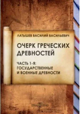 Очерк греческих древностей