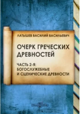 Очерк греческих древностей