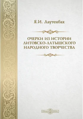 Очерки из истории литовско-латышского народного творчества