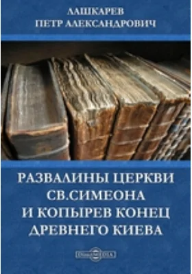 Развалины церкви св.Симеона и Копырев конец древнего Киева