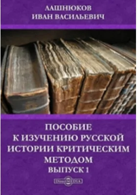 Пособие к изучению русской истории критическим методом