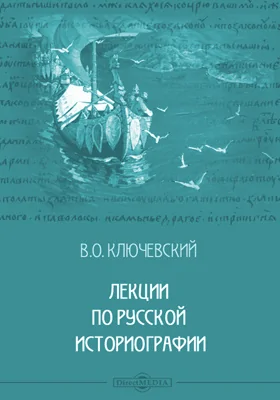 Лекции по русской историографии