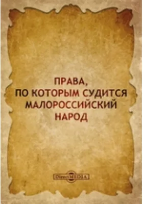 Права, по которым судится малороссийский народ: научная литература