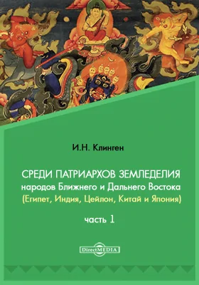 Среди патриархов земледелия народов Ближнего и Дальнего Востока (Египет, Индия, Цейлон, Китай и Япония) Египет: публицистика, Ч. 1. Введение