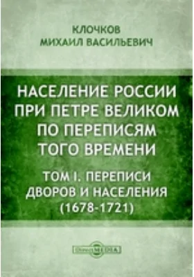 Население России при Петре Великом по переписям того времени(1678-1721)