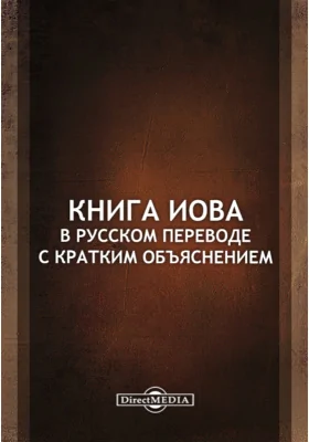 Книга Иова в русском переводе с кратким объяснением