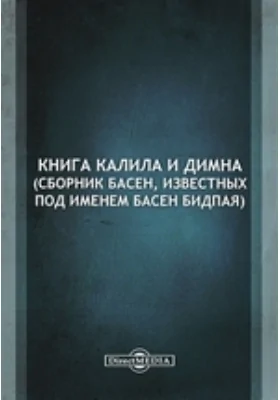 Книга Калила и Димна (сборник басен, известных под именем басен Бидпая): художественная литература