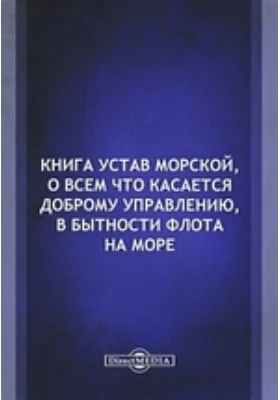 Книга Устав морской, о всем что касается доброму управлению, в бытности флота на море