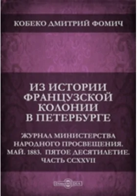 Из истории французской колонии в Петербурге // Журнал Министерства Народного Просвещения. Май. 1883. Пятое десятилетие. Часть CCXXVII