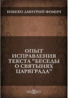 Опыт исправления текста &quot;Беседы о святынях Царяграда&quot;