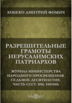 Разрешительные грамоты Иерусалимских патриархов // Журнал Министерства Народного Просвещения. Седьмое десятилетие. Часть CCCV. 1896. Июнь